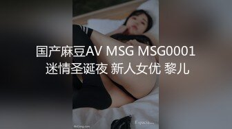 国产麻豆AV MSG MSG0001 迷情圣诞夜 新人女优 黎儿