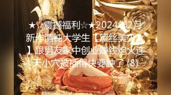 ★☆震撼福利☆★2024年2月新作清纯大学生【黑丝美少女】跟男友家中创业赚钱炮火连天小穴被插得快要肿了 (8)