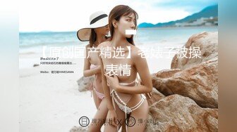 男女通吃 骚到家了 最新流出视频合集【796V】 (97)