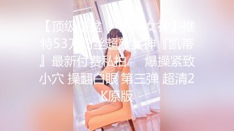 【顶级精盆❤️巅峰女神】推特53万粉丝超颜女神『凯蒂』最新付费私拍❤️爆操紧致小穴 操翻白眼 第三弹 超清2K原版