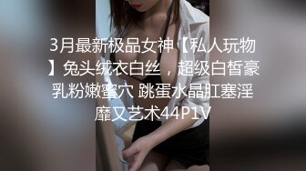 3月最新极品女神【私人玩物】兔头绒衣白丝，超级白皙豪乳粉嫩蜜穴 跳蛋水晶肛塞淫靡又艺术44P1V