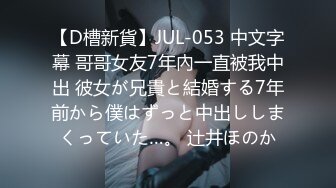 【D槽新貨】JUL-053 中文字幕 哥哥女友7年內一直被我中出 彼女が兄貴と結婚する7年前から僕はずっと中出ししまくっていた…。 辻井ほのか