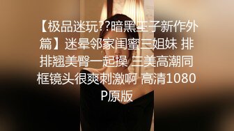 【极品迷玩??暗黑王子新作外篇】迷晕邻家闺蜜三姐妹 排排翘美臀一起操 三美高潮同框镜头很爽刺激啊 高清1080P原版