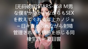 [无码破解]STARS-868 M男な僕をからかいながらもSEXを教えてくれる年上カノジョ ～日々責められながら射精管理されるも快感を感じる同棲生活～ 夏目響