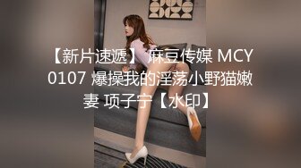 【新片速遞】 麻豆传媒 MCY0107 爆操我的淫荡小野猫嫩妻 项子宁【水印】