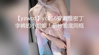 【yzwcd】yc056穿着维密丁字裤的小姐姐！前抄脸底同框！