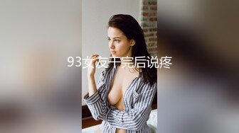 93女友干完后说疼