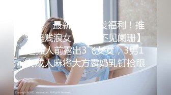 ⚫️⚫️最新无水首发福利！推特淫贱浪女【灯火不见阑珊】超强人前露出3飞女女，3男1女成人麻将大方露奶乳钉抢眼