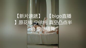 【新片速遞】 ⭐【bigo直播】原花椒 宁依纯 真空凸点半奶 整活骚舞