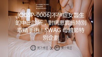 [OGSP-0006]不孕症女醫生的中出診所，對病患實施特別取精手術！SWAG 母親節特別企劃