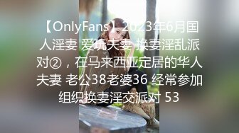 【OnlyFans】2023年6月国人淫妻 爱玩夫妻 换妻淫乱派对②，在马来西亚定居的华人夫妻 老公38老婆36 经常参加组织换妻淫交派对 53