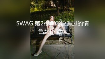 SWAG 第2视角你没遇过的情色女仆 Zini