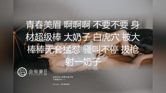 青春美眉 啊啊啊 不要不要 身材超级棒 大奶子 白虎穴 被大棒棒无套猛怼 骚叫不停 拔枪射一奶子