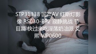 STP31338 国产AV 红斯灯影像 RS030-EP2 寂静挑战 节目篇 快过来吃淫荡奶油派 艾熙 VIP0600