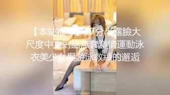 【本站推荐】17分半露臉大尺度中文對話無套激情運動泳衣美少女與游泳教練的邂逅