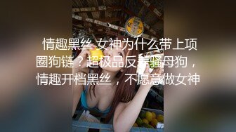 【新速片遞】  《反差网红☀️顶级泄密》你的女神有钱人的母狗！拥有精致身材极品气质御姐bwco私密曝光~紫薇肛交深喉SM吞精