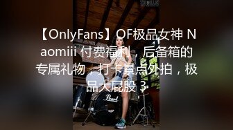 【OnlyFans】OF极品女神 Naomiii 付费福利，后备箱的专属礼物，打卡景点外拍，极品大屁股 3