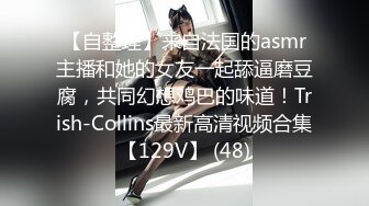 【自整理】brynnwoods 好闺蜜 无秘密  互知深浅   最新流出视频合集【531V】 (395)