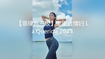 【菲律宾三级】奎里达情妇 La.Querida 2023