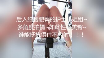 性感高跟,CK内内运动风漂亮小姐姐,对着镜子自拍,扣茓全是水,放进嘴里允指,好咸啊