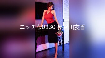 エッチな0930 長谷田友香