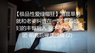 【极品性爱绿帽狂】清晨单男就和老婆纠缠在一起 抱着媳妇的丰臀后入 受不了加入战团 前裹后操真过瘾 (2)