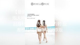 某房160RMB蜜饯作品游泳教练卷毛哥出出租屋迷玩清纯大四女学妹，全程死猪啪啪