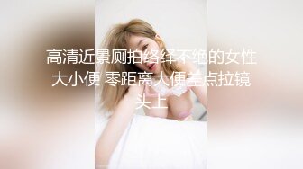 无滤镜玩的就是真实▶▶▶，电报群土豪高价定制，露脸良家大学生小姐姐♡♥【周周】♡♥私拍赚外快，俏皮可爱，道具紫薇形体展示 (9)