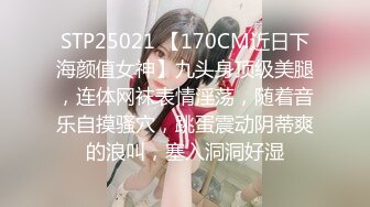 STP25021 【170CM近日下海颜值女神】九头身顶级美腿，连体网袜表情淫荡，随着音乐自摸骚穴，跳蛋震动阴蒂爽的浪叫，塞入洞洞好湿