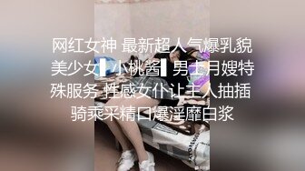 网红女神 最新超人气爆乳貌美少女▌小桃酱▌男士月嫂特殊服务 性感女仆让主人抽插 骑乘采精口爆淫靡白浆