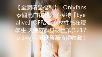 【全網精品福利】✨Onlyfans泰國混血花花公子模特『Eyealive』OF私拍 身材性感在讀學生 天使容顏身材巨頂(1217p 84v)～稀缺資源值得收藏 (6)