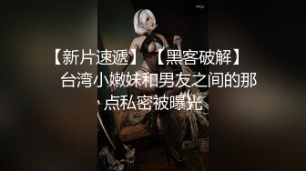 【新片速遞】 【黑客破解】❤️台湾小嫩妹和男友之间的那点私密被曝光