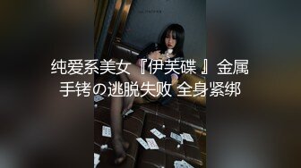 纯爱系美女『伊芙碟 』金属手铐の逃脱失败 全身紧绑