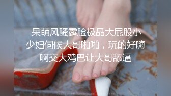  呆萌风骚露脸极品大屁股小少妇伺候大哥啪啪，玩的好嗨啊交大鸡巴让大哥舔逼