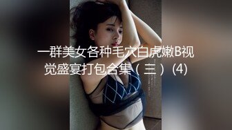 一群美女各种毛穴白虎嫩B视觉盛宴打包合集（三） (4)