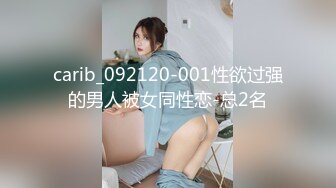 carib_092120-001性欲过强的男人被女同性恋-总2名