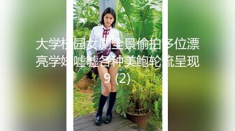 大学校园女厕全景偷拍多位漂亮学妹嘘嘘各种美鲍轮流呈现9 (2)