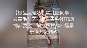 【极品反差婊】幼儿园同事，被黄毛艹了一年，各种NTR剧情都耍过，解锁多种战斗场景，玩得开又刺激！