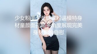 少女粉美少女蝴蝶粉逼模特身材童颜面孔超多角度展现完美身材露脸自慰