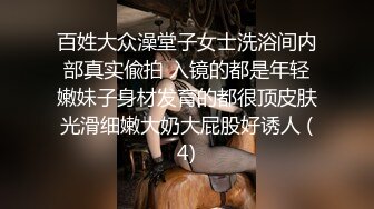 百姓大众澡堂子女士洗浴间内部真实偸拍 入镜的都是年轻嫩妹子身材发育的都很顶皮肤光滑细嫩大奶大屁股好诱人 (4)