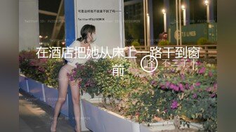 泡妞约操达人『胡子哥』约啪离异漂亮人妻 办公室翘美臀后入怼着操 完美露脸