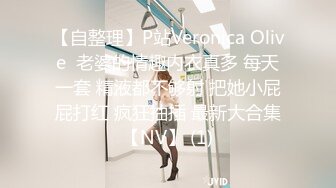 【自整理】P站Veronica Olive  老婆的情趣内衣真多 每天一套 精液都不够射 把她小屁屁打红 疯狂抽插 最新大合集【NV】 (1)