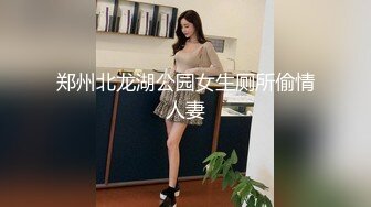 郑州北龙湖公园女生厕所偷情人妻