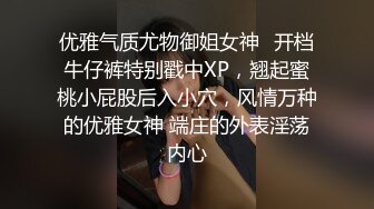 优雅气质尤物御姐女神✿开档牛仔裤特别戳中XP，翘起蜜桃小屁股后入小穴，风情万种的优雅女神 端庄的外表淫荡内心