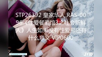 STP26392 皇家华人 RAS-0096《性爱餐酒馆3之社会新鲜人》人生如果没有性爱那还有什么意义 VIP0600