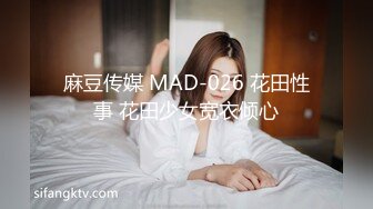 麻豆传媒 MAD-026 花田性事 花田少女宽衣倾心