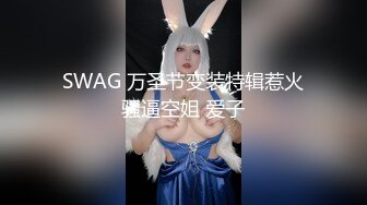 SWAG 万圣节变装特辑惹火骚逼空姐 爱子