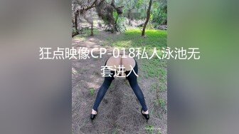 狂点映像CP-018私人泳池无套进入