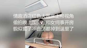 张总约良家妹子换上情趣装高跟鞋,开档白丝肛塞尾巴口交插嘴,翘起屁股后入大力猛操