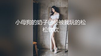 小母狗的奶子已经被我玩的松松软软